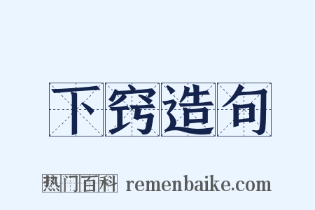 下窍造句是什么意思的图片